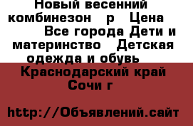 Новый весенний  комбинезон 86р › Цена ­ 2 900 - Все города Дети и материнство » Детская одежда и обувь   . Краснодарский край,Сочи г.